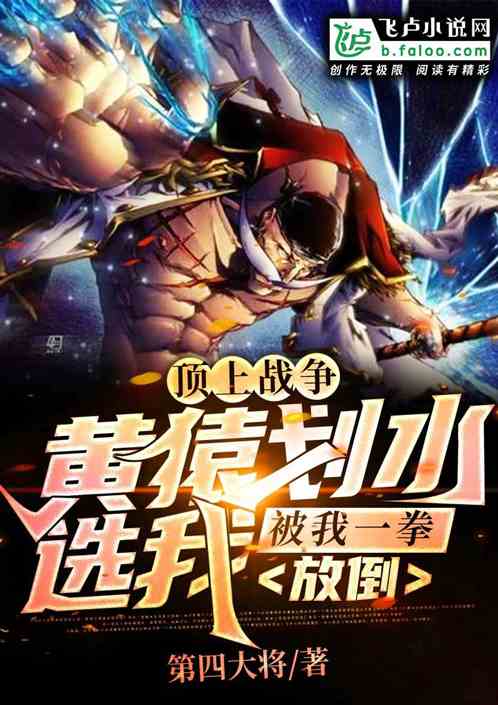 顶上战争:黄猿划水选我,被我一拳放倒