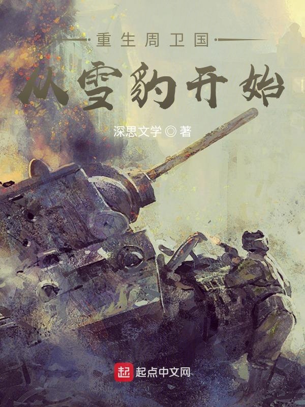 重生周卫国从雪豹开始字数多少