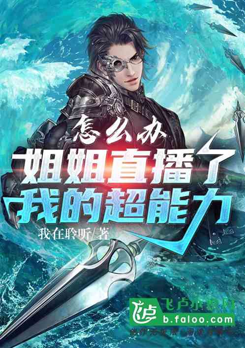 怎么办,姐姐直播了我的超能力