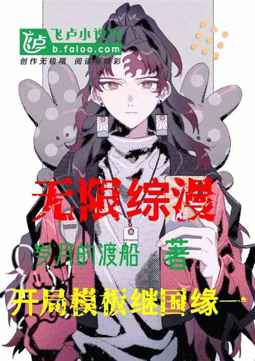 无限综漫:开局模板继国缘一