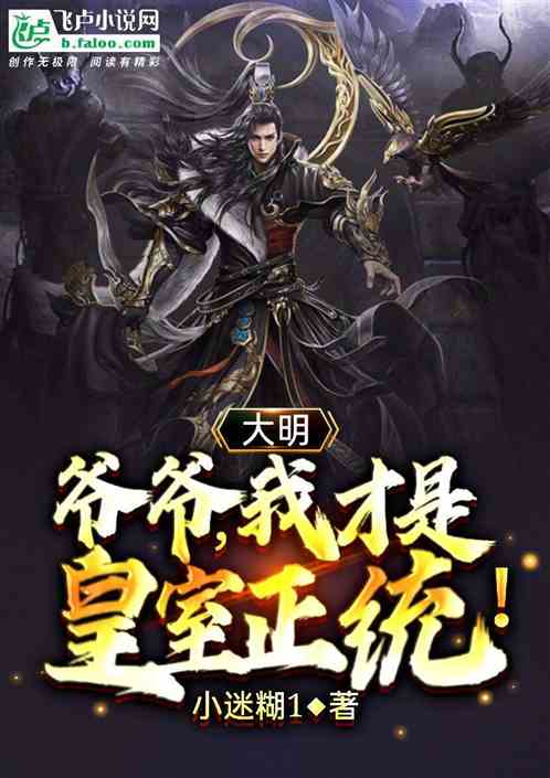 大明:爷爷,我才是皇室正统!
