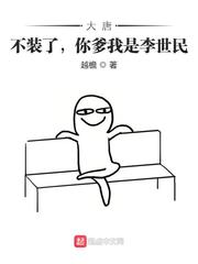 大唐:不装了,你爹我是李世民