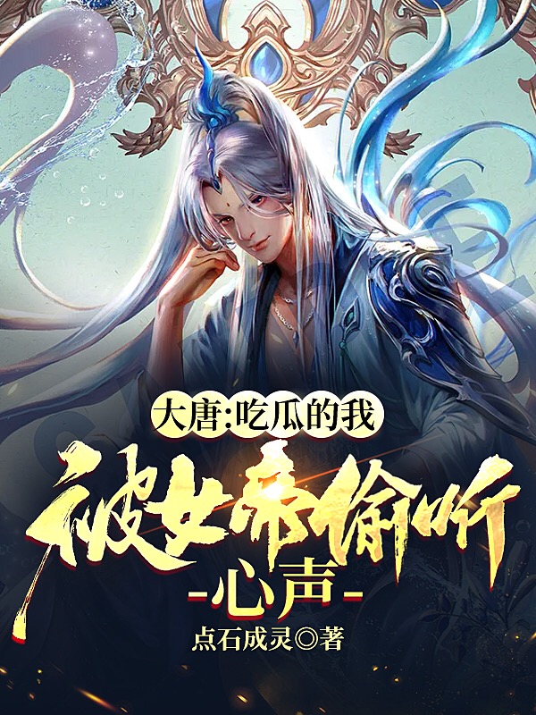 大唐:吃瓜的我被女帝偷听心声