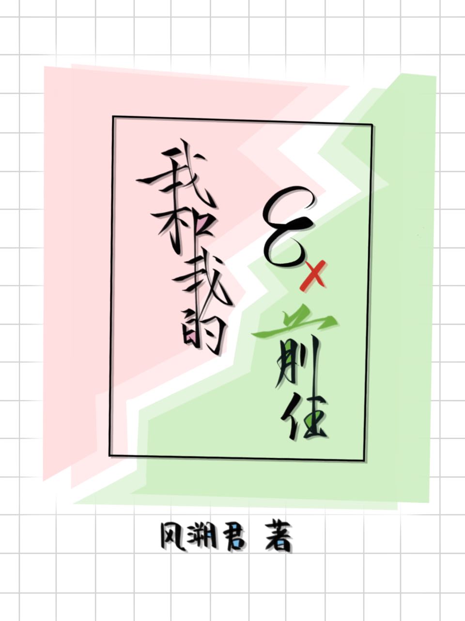 我和我的八个前任全文阅读免费最新章节更新时间