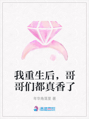 我重生后,哥哥们都真香了
