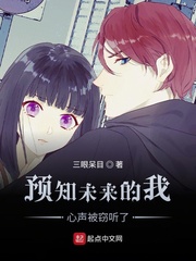 预知未来的我,心声被窃听了