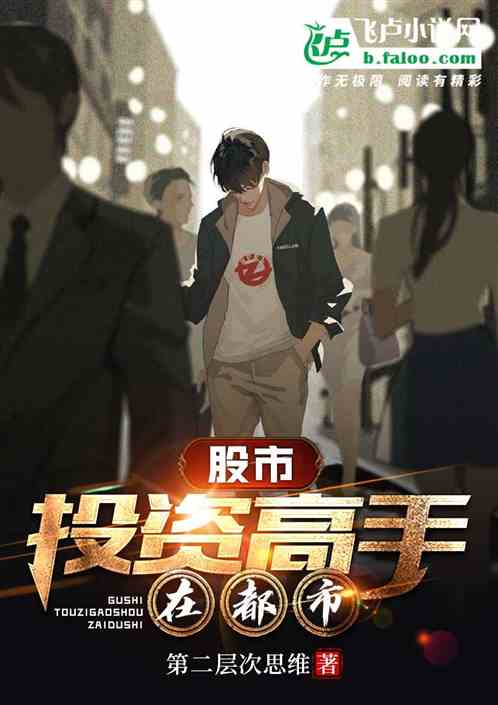 股市:投资高手在都市