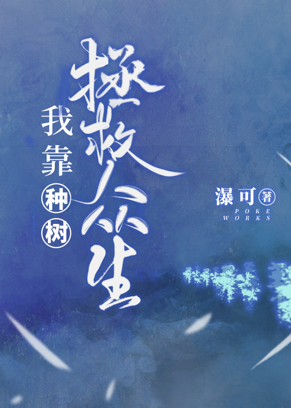 我靠种树拯救众生百度网盘
