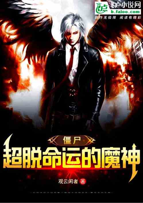 僵尸:超脱命运的神魔