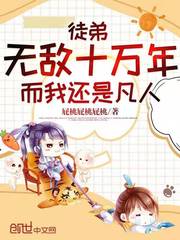 徒弟无敌十万年,而我还是凡人