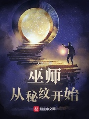 巫师从基础魔纹肝到真理之主笔趣阁