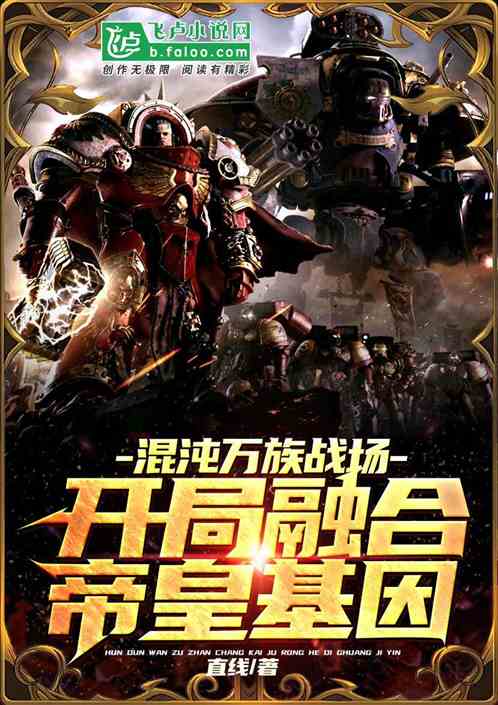 混沌万族战场,开局融合帝皇基因