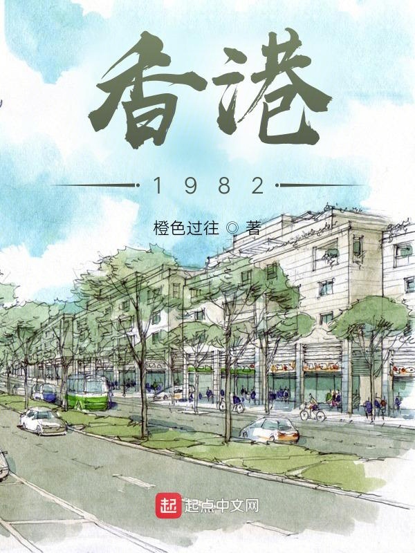 香江1982笔趣阁