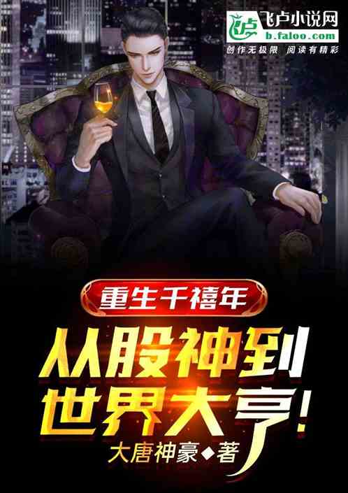重生千禧年:从股神到世界大亨!