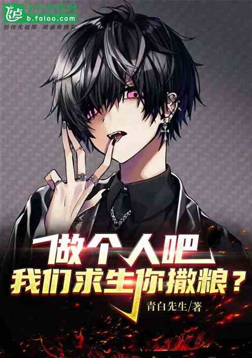 做个人吧,我们求生你撒粮?