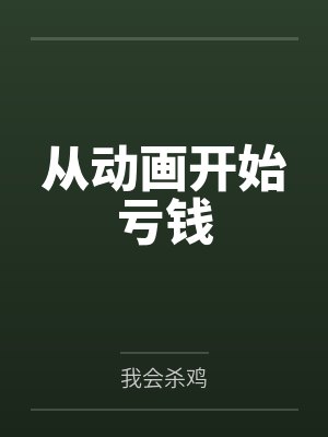 从动画开始亏钱