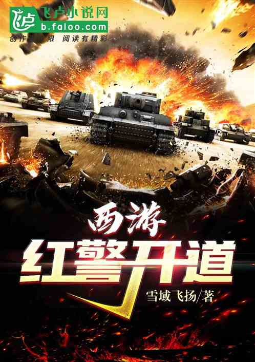 西游:红警开道