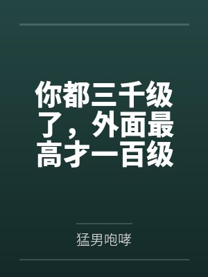 你都三千级了，外面最高才一百级
