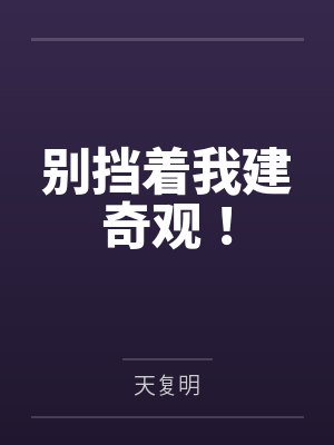 别挡着我建奇观!
