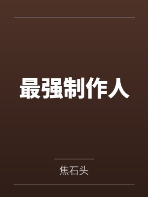 最强制作人