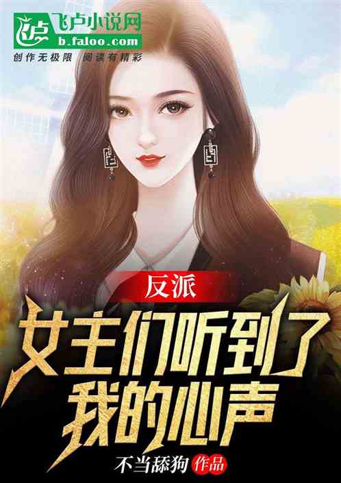 反派:女主听到了我心声,人设崩了