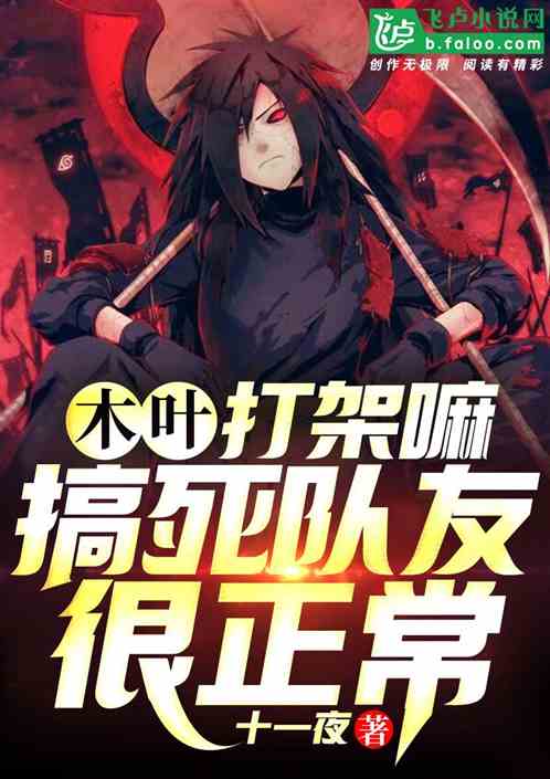 木叶:打架嘛,搞死队友很正常