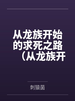 从龙族开始的求死之路(从龙族开始的次元之旅)