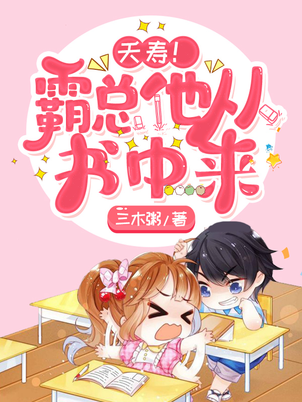 夭寿!霸总他从书中来