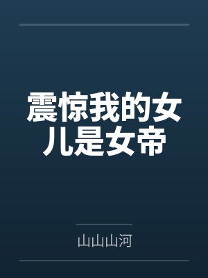 震惊我的女儿是女帝