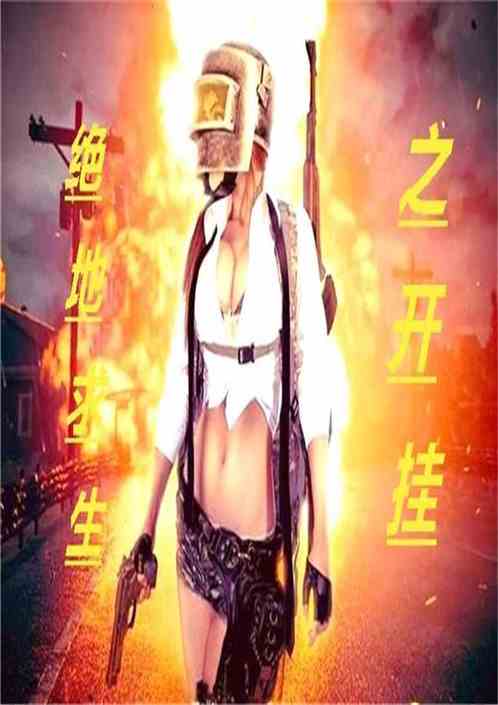 野外生存开挂