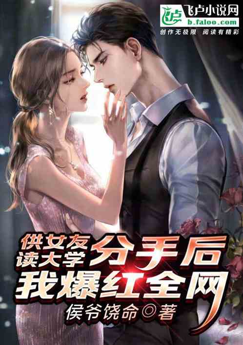 供女友读大学,分手后我爆红全网