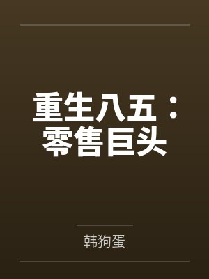 重生八五：零售巨头