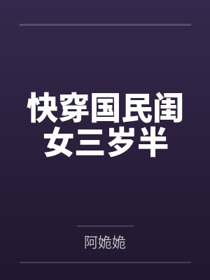 快穿国民闺女三岁半