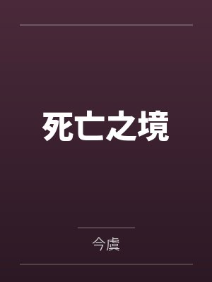 死亡之境有cp吗