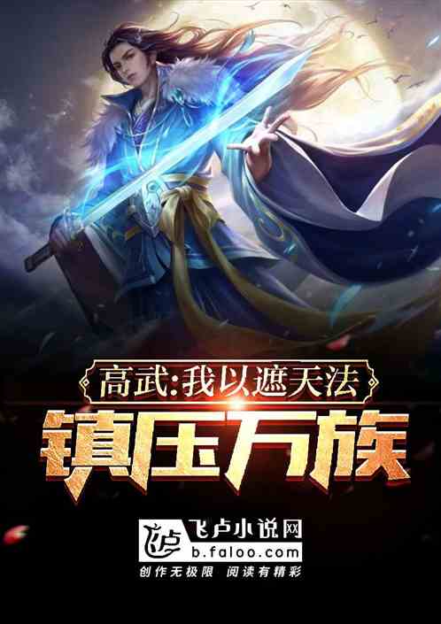 高武我以遮天法镇万族笔趣阁