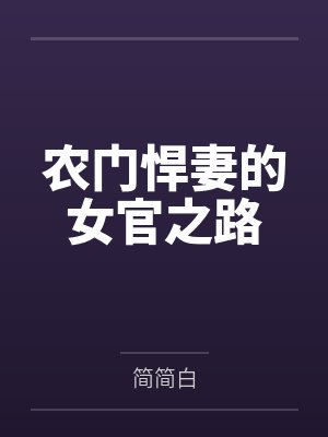 农门悍妻的女官之路