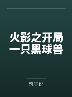 火影之开局一只黑球兽