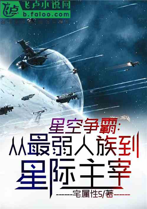 星空争霸:从最弱人族到星际主宰