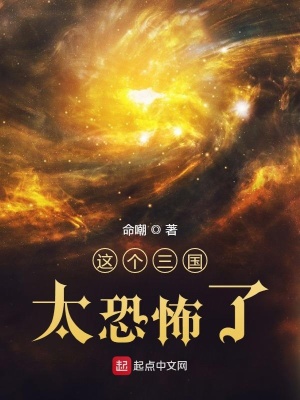 这个三国太可怕了!