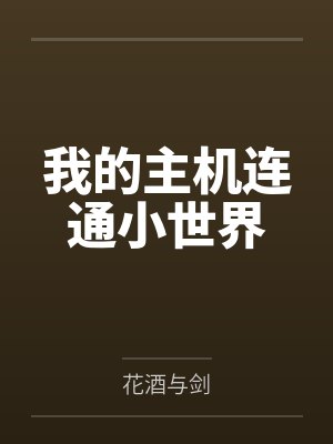 我的主机连通小世界