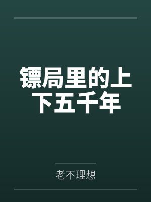 镖局里的上下五千年