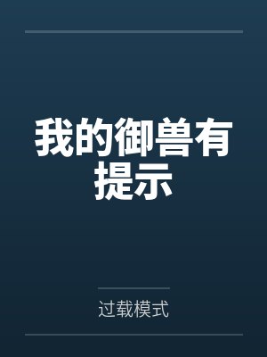 我的御兽有提示
