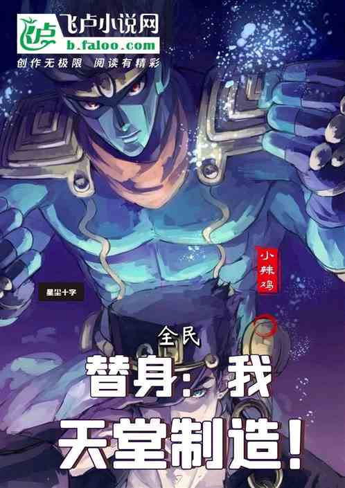 全民替身:我觉醒了【天堂制造】