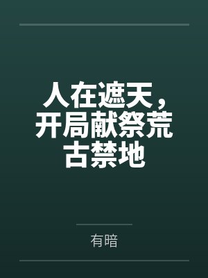 人在遮天，开局献祭荒古禁地