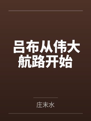 吕布从伟大航路开始
