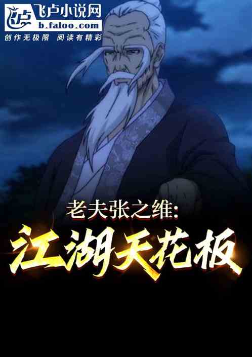 老夫张之维,江湖天花板!