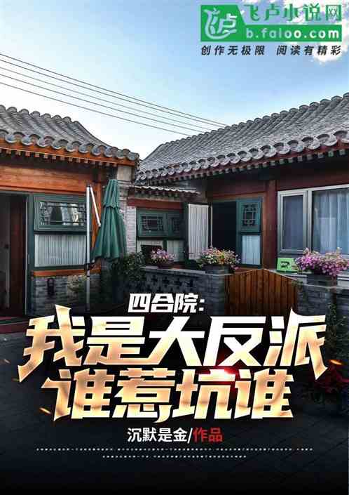 四合院:我是大反派,谁惹坑谁