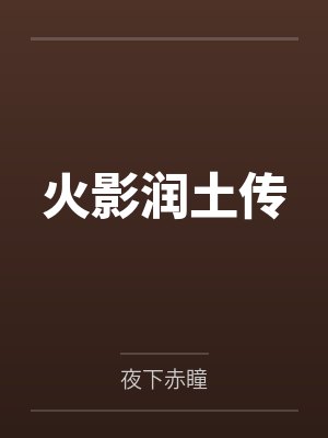 火影世一土