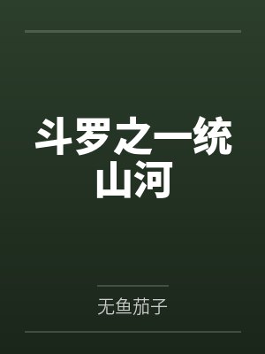斗罗之一统山河