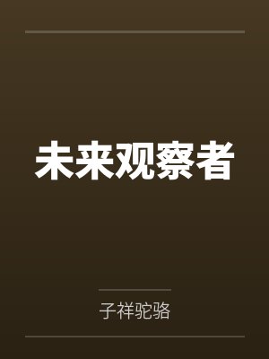 观察者计划小说